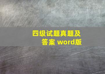 四级试题真题及答案 word版